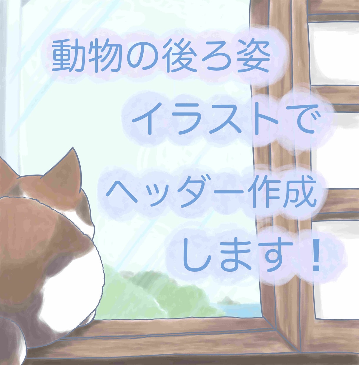 動物の後ろ姿でヘッダー作成します お好きな動物の後ろ姿をイラストで描きます！ イメージ1