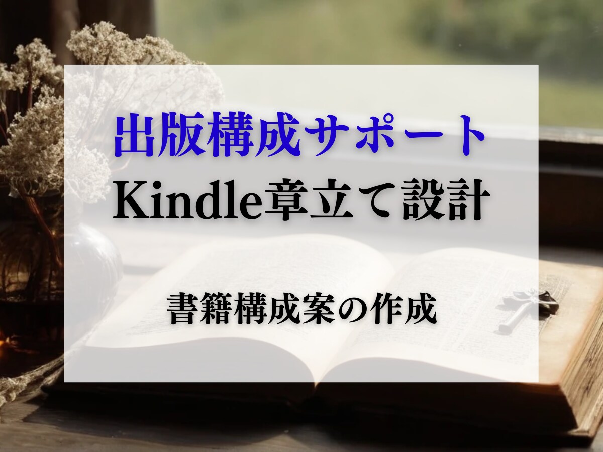 Kindle出版構成サポート｜章立て設計します 出版初心者でも安心！構成案を丁寧に提案します イメージ1