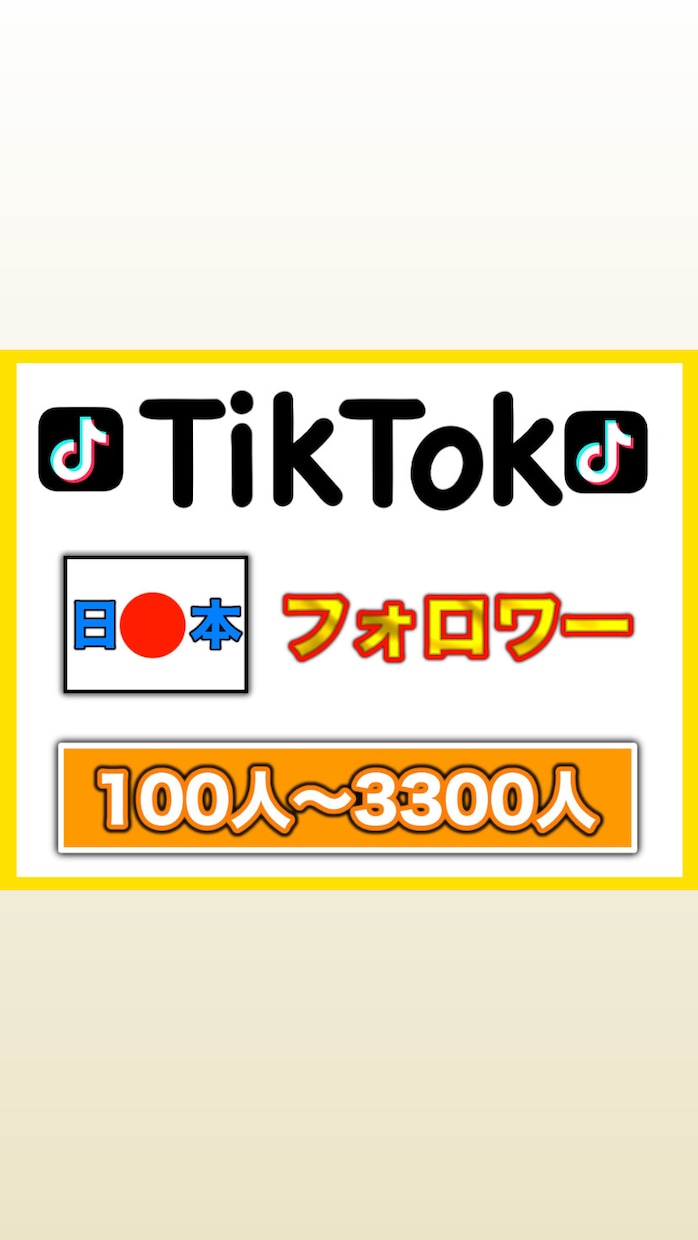 Tiktok【日本人】フォロワー拡散して増やします 拡散してTiktok日本人フォロワーを100人増やします！ イメージ1