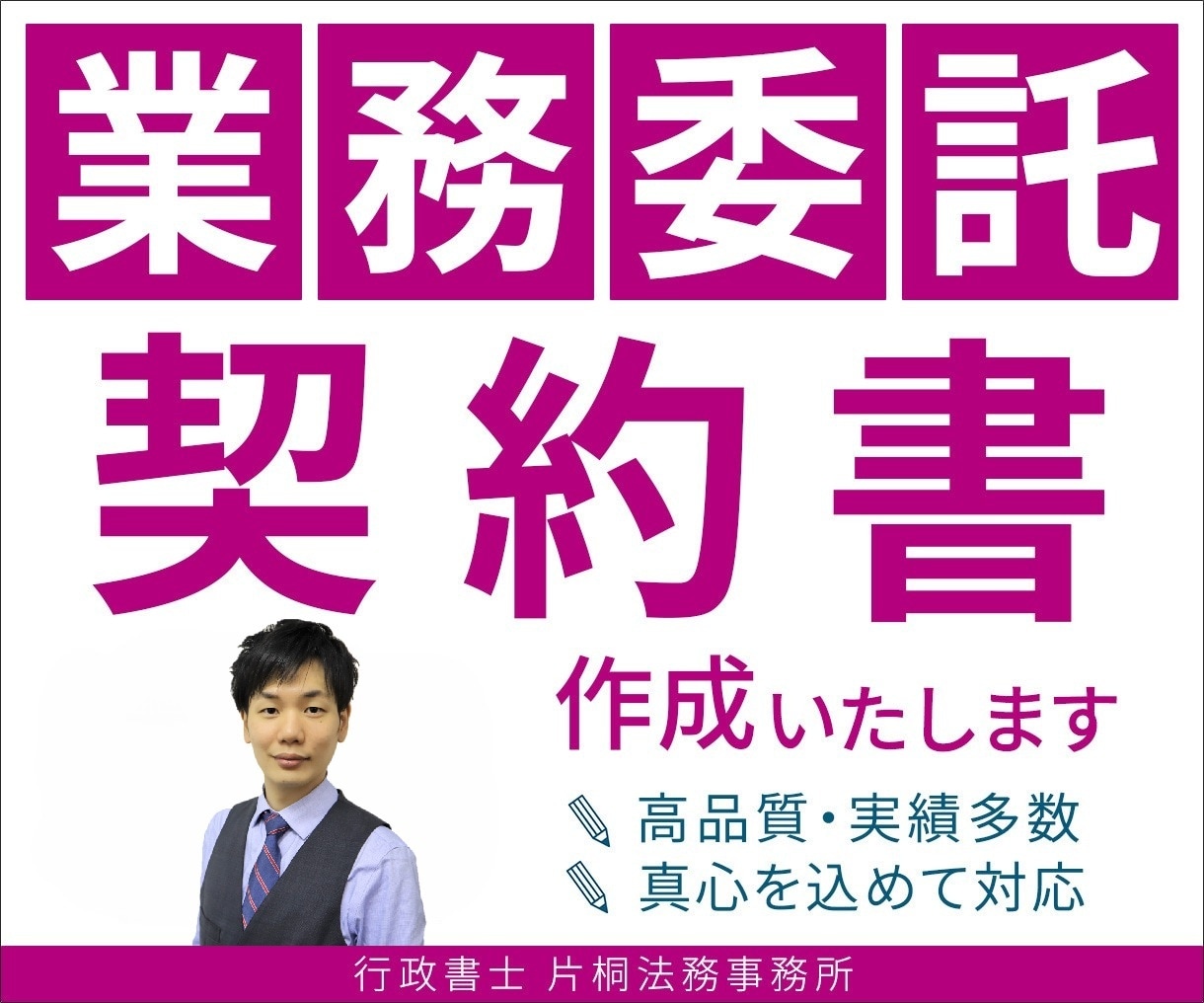 専門の行政書士が業務委託契約書を作成します 行政書士がトラブルから身を守る業務委託契約書を作成します イメージ1
