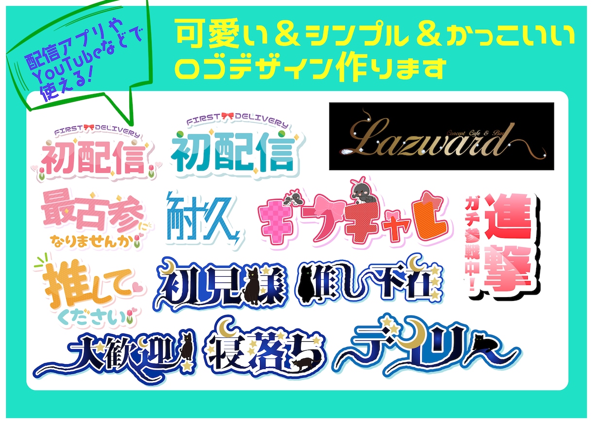 可愛いロゴからシンプルロゴまで作ります 配信者の方におすすめ！名前ロゴやその他ロゴ作成します！ イメージ3