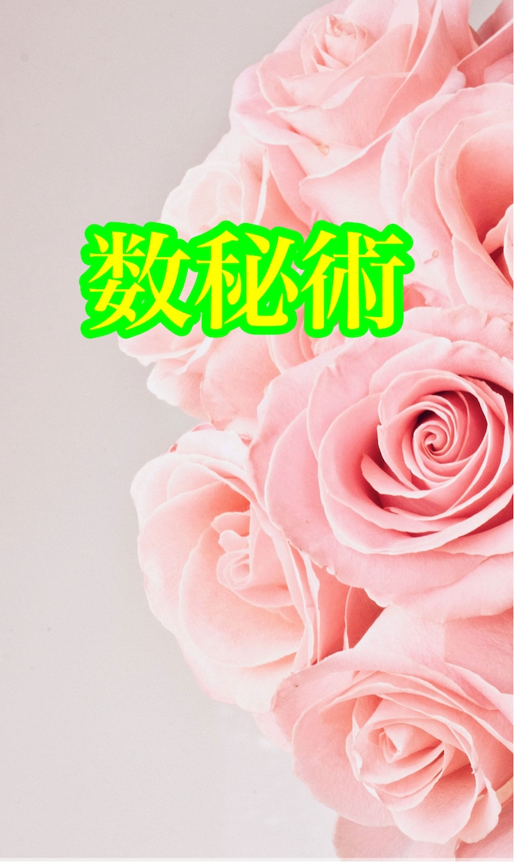 数秘術の占い教えます 現役電話占い師です　数秘術は楽しく学べますよ✨ イメージ1
