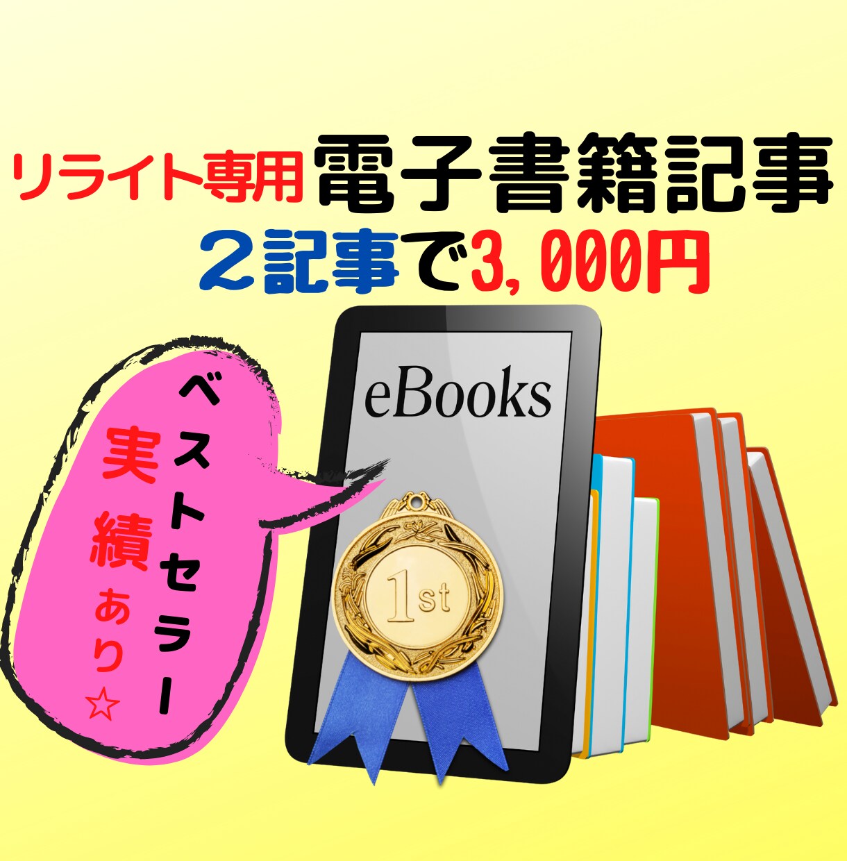 リライト用記事を『2記事3,000円』で販売します 期間限定！【1万~1万５千字】ベストセラー取得実績あります！ イメージ1