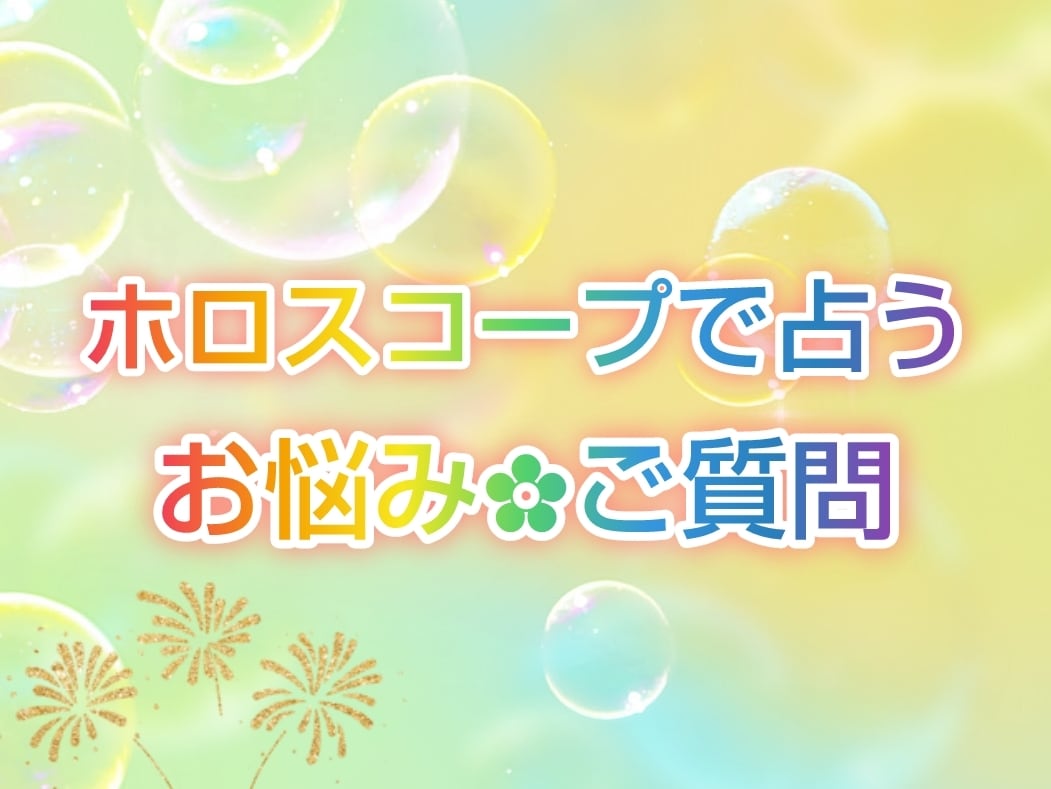 生まれた時のホロスコープで問いを一つ占います お悩みやご質問を1つください。生まれた時の星の配置で占います イメージ1