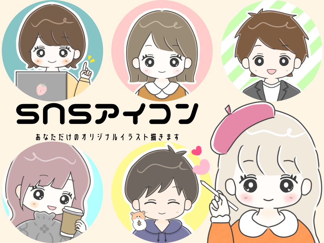 SNSのアイコンに！ゆるふわ可愛いアイコン描きます あなたのSNSがより楽しくなるお手伝いをさせてください！ イメージ1