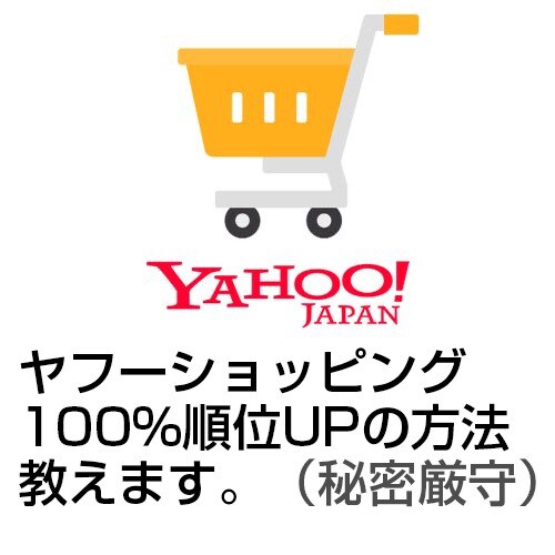 ヤフーショッピングのSEO、順位UPの方法教えます ヤフーショッピング限定SEOになります。 イメージ1