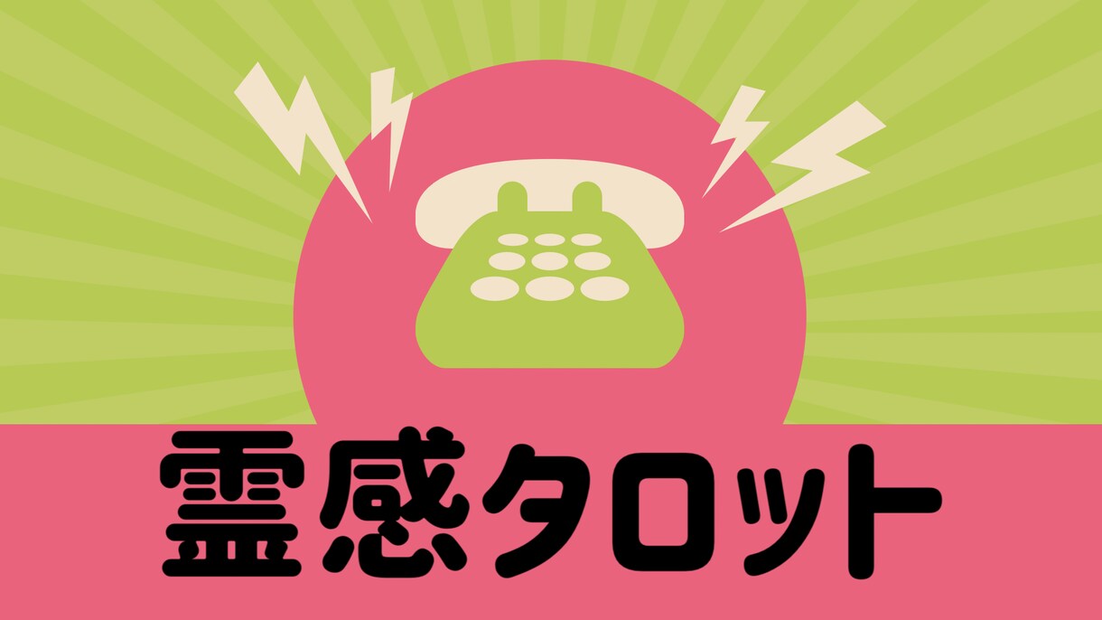 霊感タロットでお相手様の気持ちを占います 相手様の詳しい気持ちや今の状況を鑑定していきます イメージ1