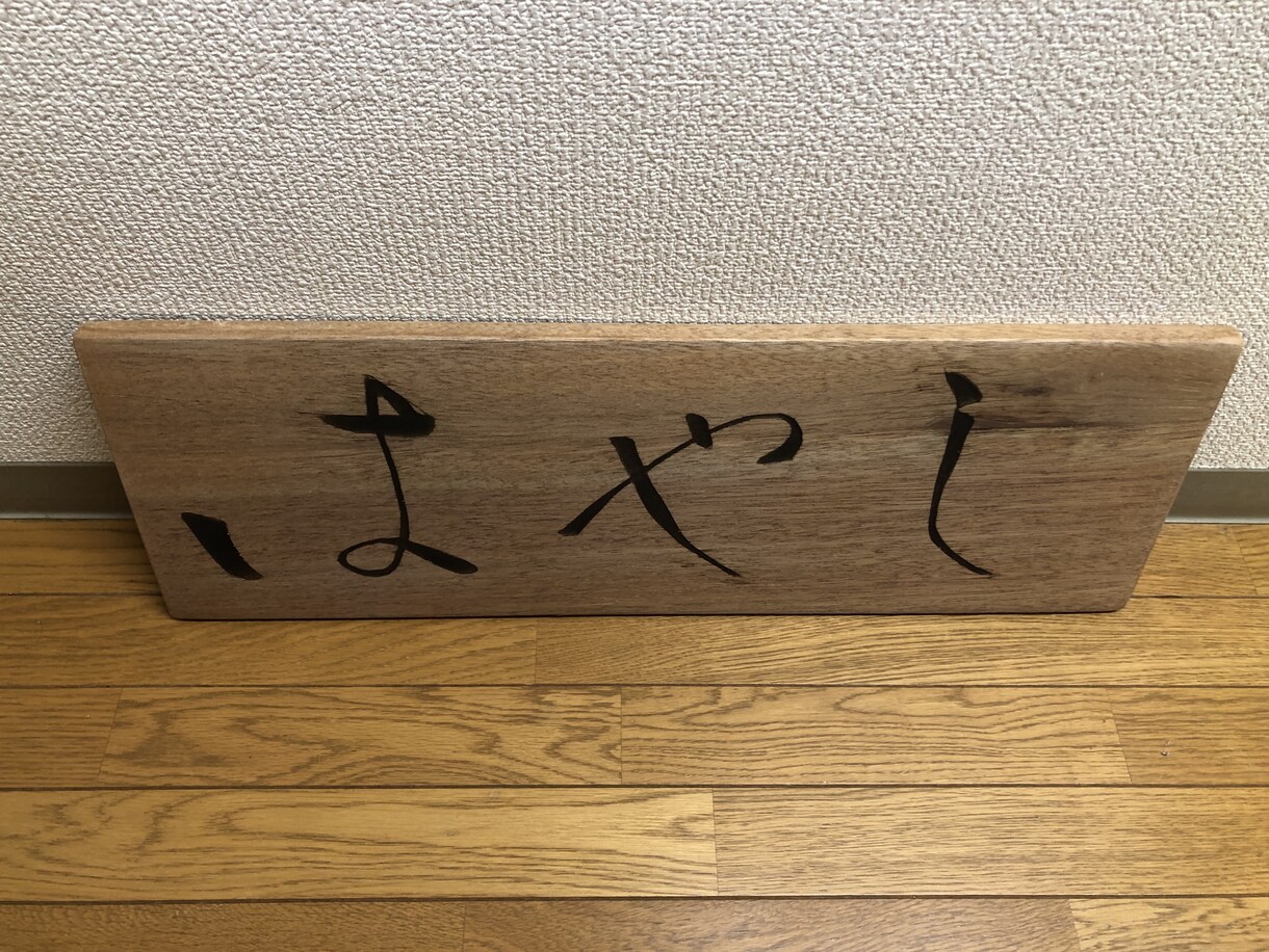 手木彫り看板作ります オリジナル看板を低価格で作成します。 イメージ1