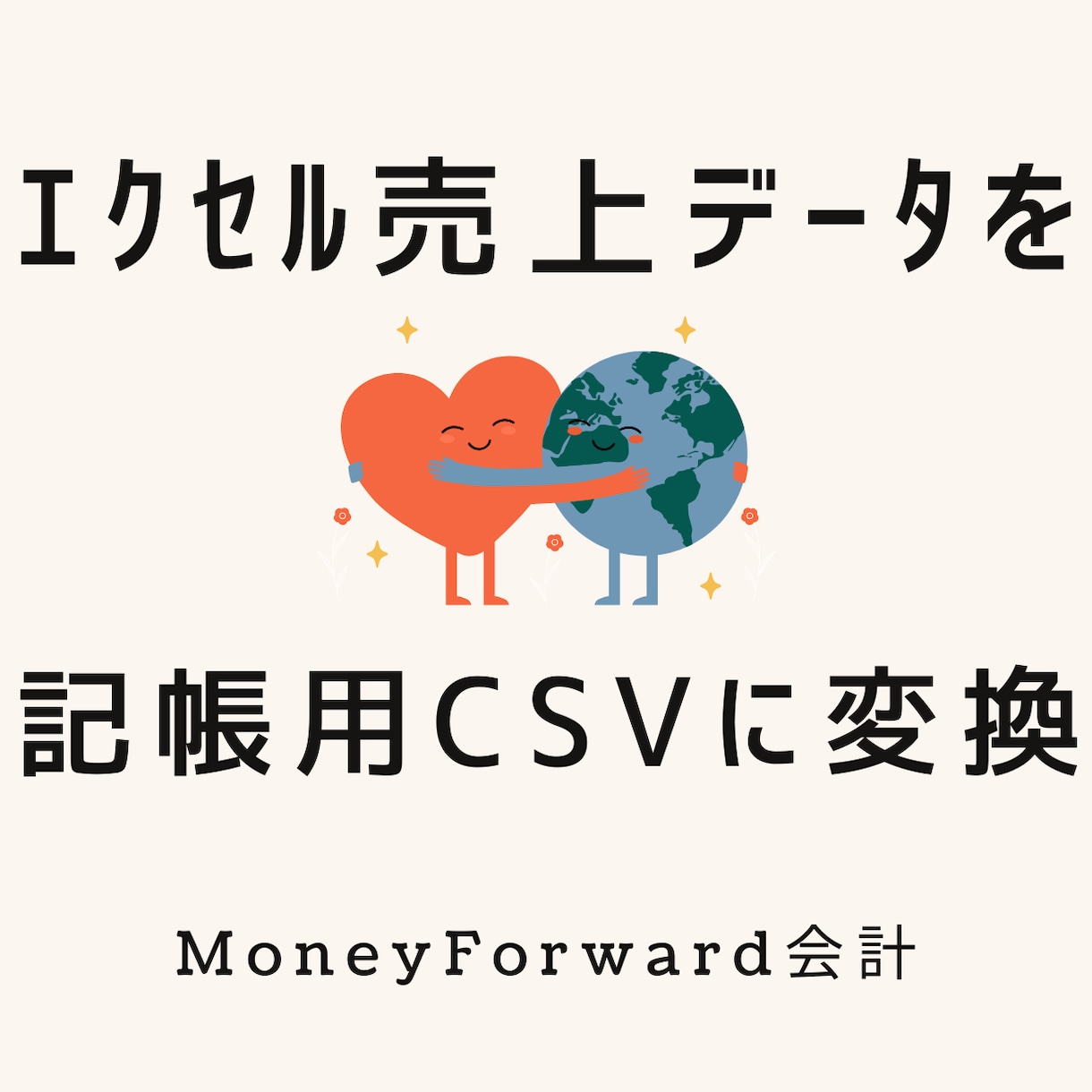 売上データをｃｓｖに変換します ｃｓｖのアップロードで記帳が一瞬で終わります イメージ1