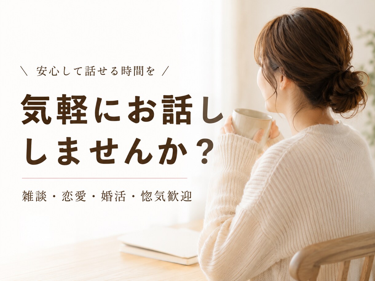 ほのぼの雑談・恋愛・惚気、なんでも聞きます ほっとできる時間を一緒に過ごせたら嬉しいです イメージ1