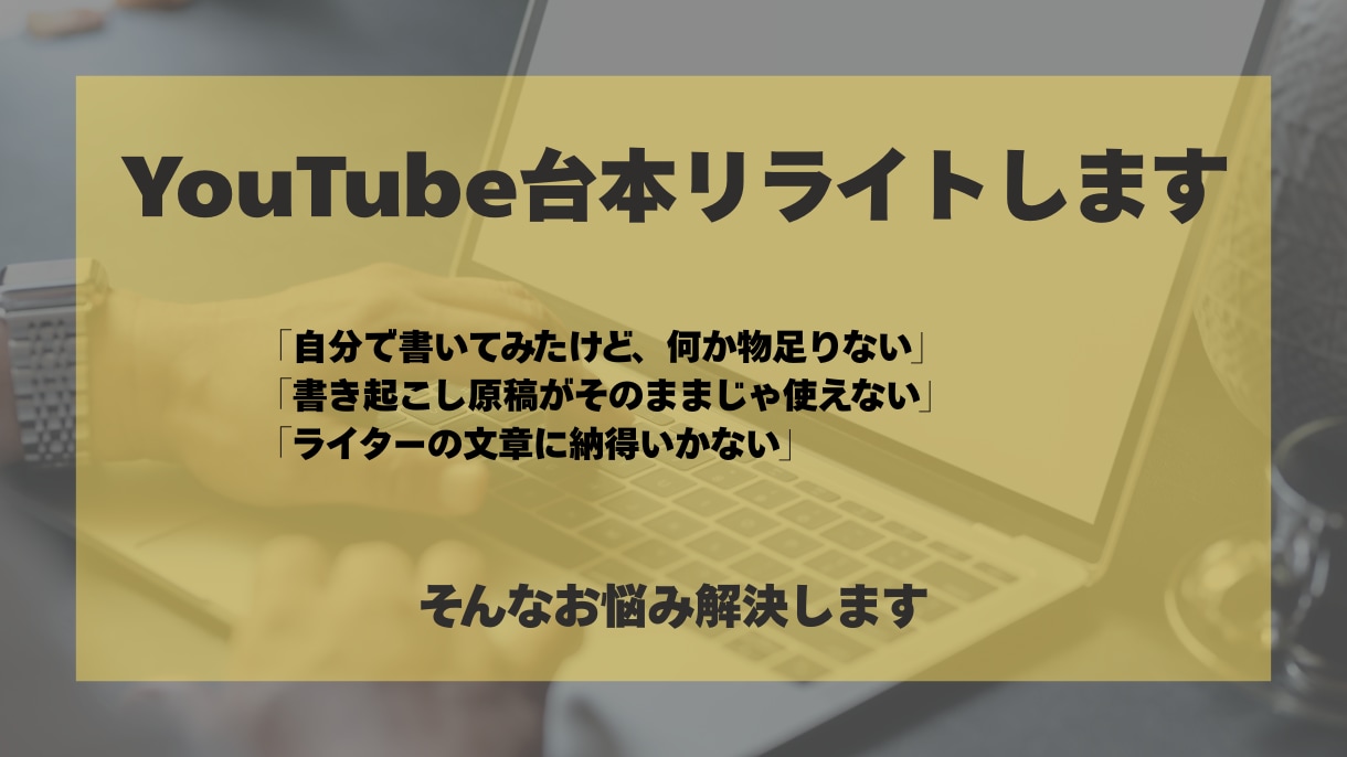 YouTube台本のリライトを承ります YouTube台本を自然な口調・構成でリライトします！ イメージ1