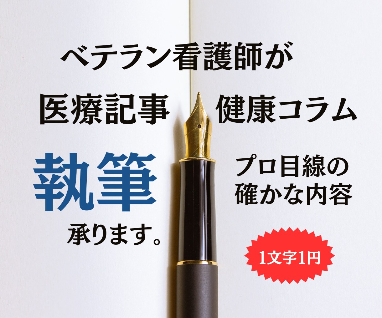 医療健康のSEO記事コラムを看護師が執筆します 専門性と優しく読みやすいを両立した記事制作 イメージ1