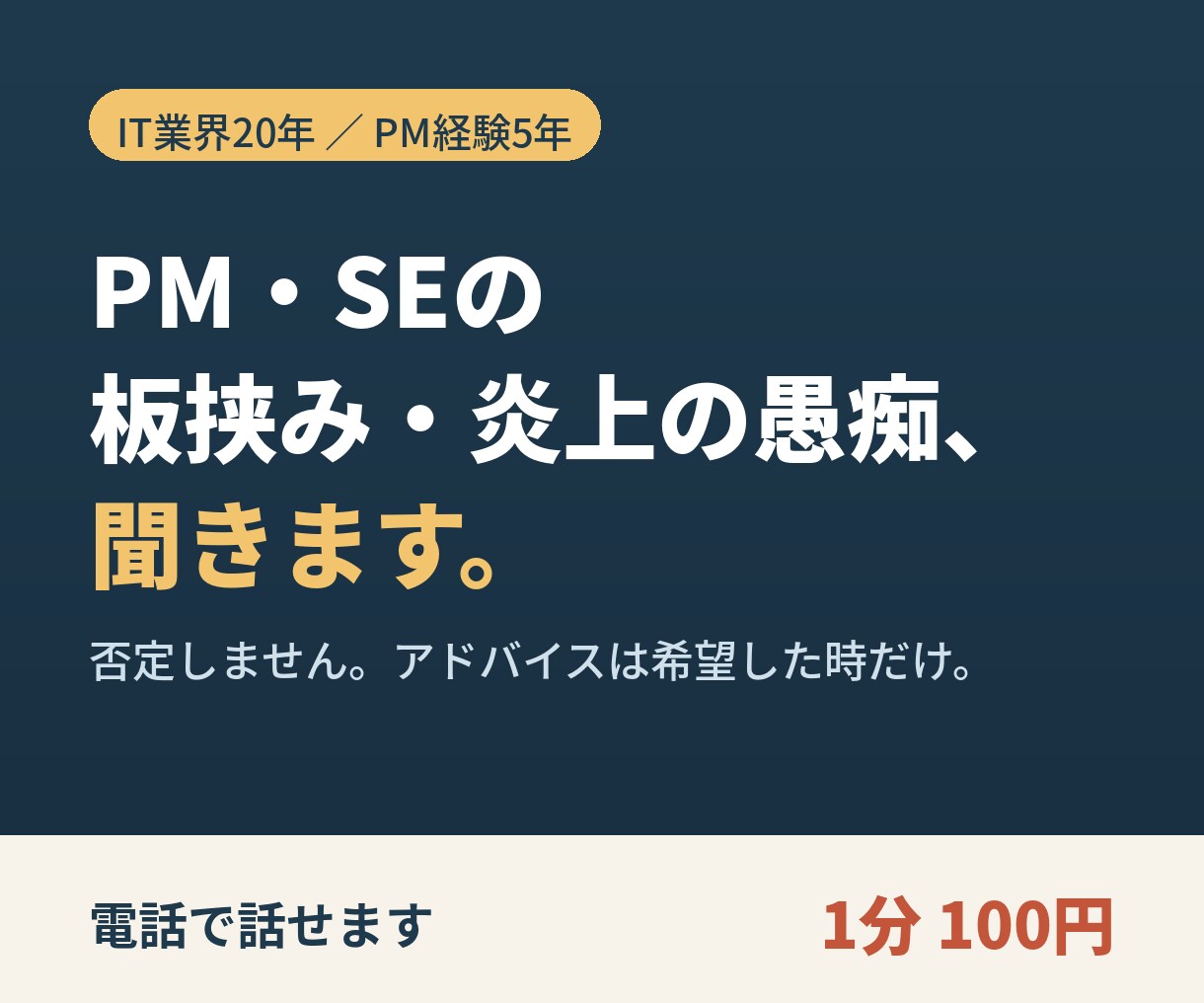 PM・SEの板挟みの愚痴、電話で聞きます PM経験者が否定せず聞きます|助言は希望時のみ イメージ1