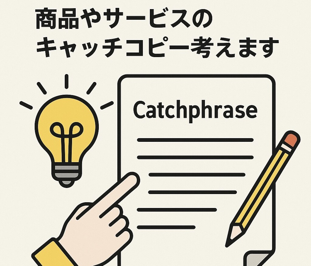 商品やサービスのキャッチコピー考えます 商品開発経験を活かした響く言葉を提案します イメージ1
