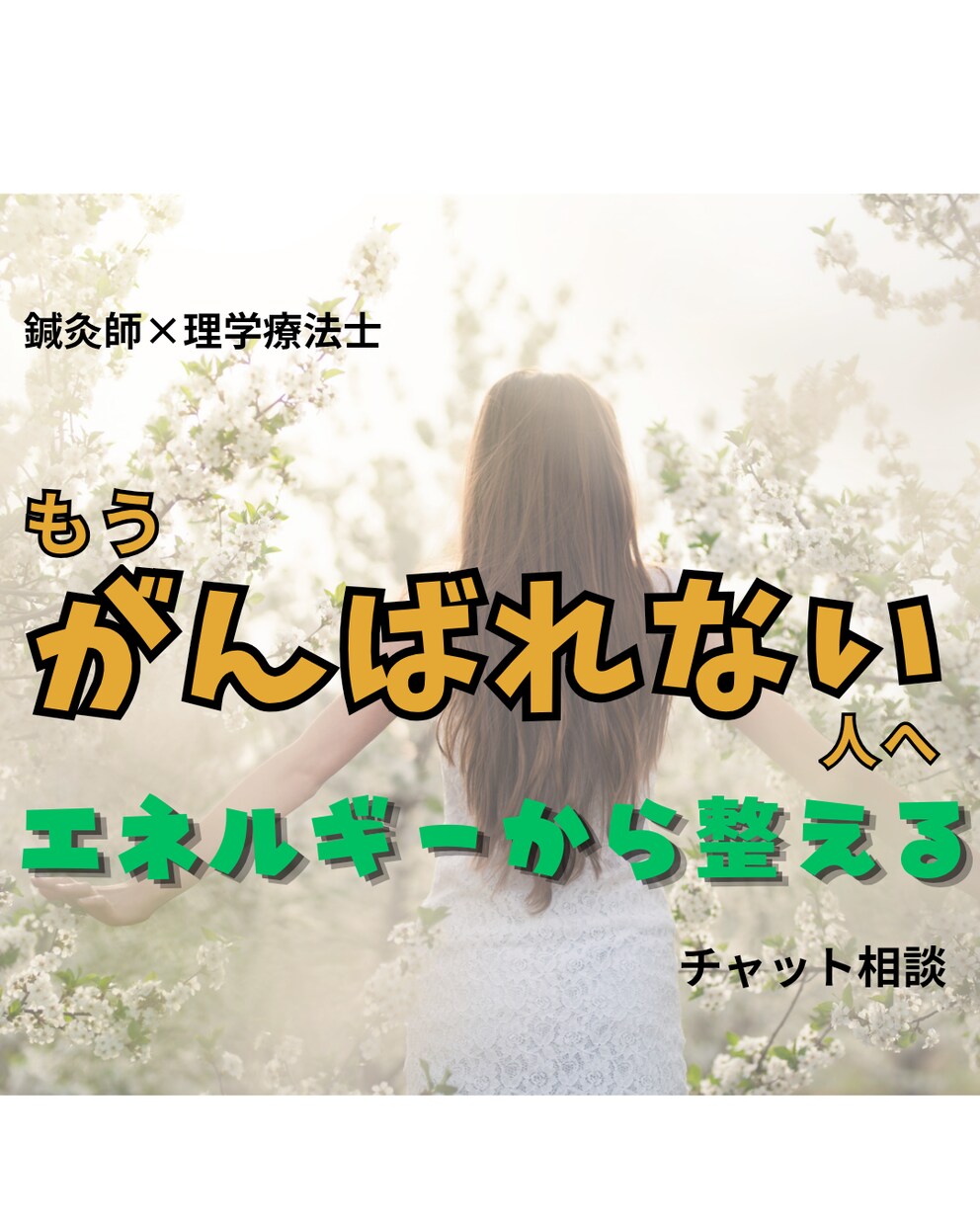 休んでも疲れが抜けない方へ｜心と身体を整えます 休んでも抜けない疲れ、ありませんか？ イメージ1