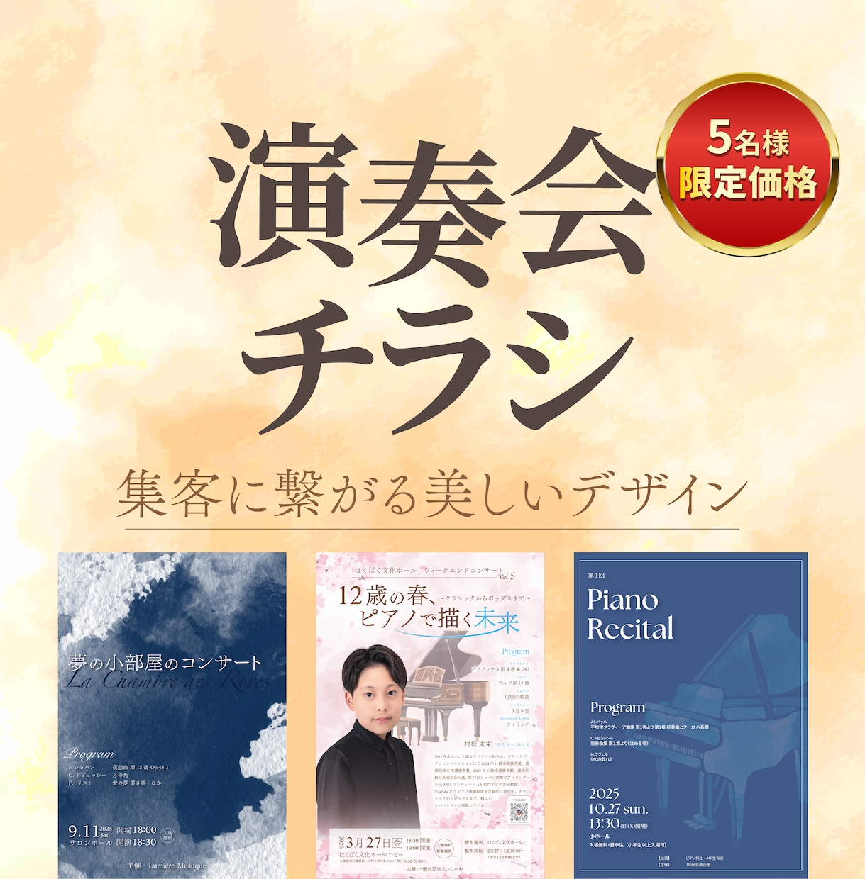 5名様限定価格！コンサートチラシを作製いたします あなたの演奏会のお手伝いをさせてください！ イメージ1