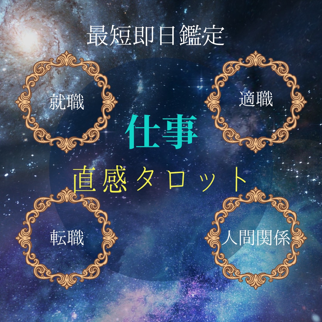 仕事のお悩み直感×10色×タロット78枚で占います 現在に至るまでの背景〜近い未来までアゲサゲなしで知りたい方！ イメージ1