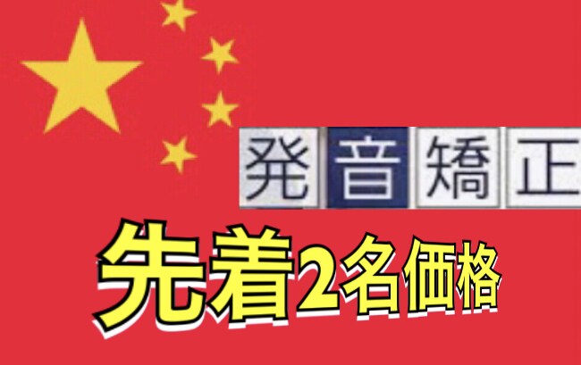中国語発音矯正、訛り矯正、ピンイン声調指導ます 魔法のように中国語ネイティブレベルに返信させます！ イメージ1