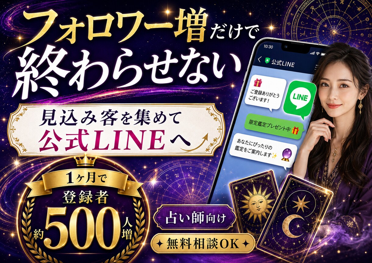 占い師のX運用代行で公式LINE集客を支援します Twitter拡散から見込み客を集め、鑑定依頼に繋げます イメージ1