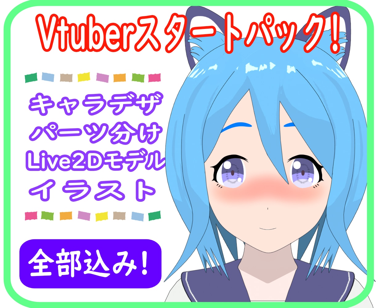 VTuberキャラデザ～モデリングまで制作ます イラスト、Live2Dモデリング、パーツ分けフルセット！ イメージ1