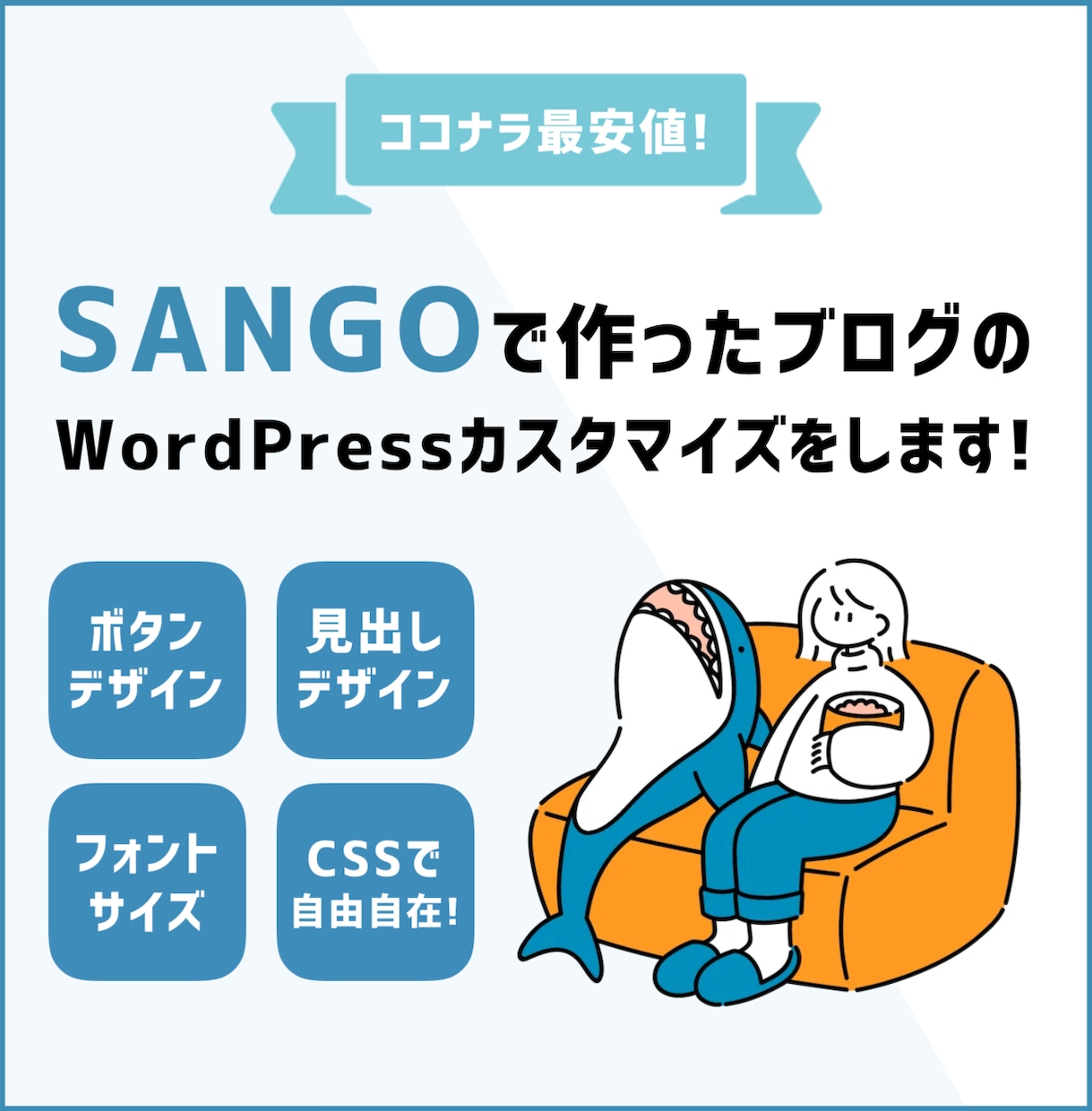 SANGOで作ったブログのカスタマイズ修正します デフォルトのデザインからあなただけのオリジナルデザインへ！ イメージ1