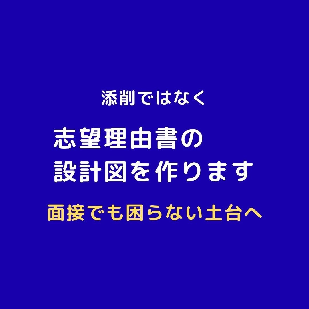 添削ではなく、志望理由書の設計図を作ります 面接で突っ込まれない土台を作ります イメージ1