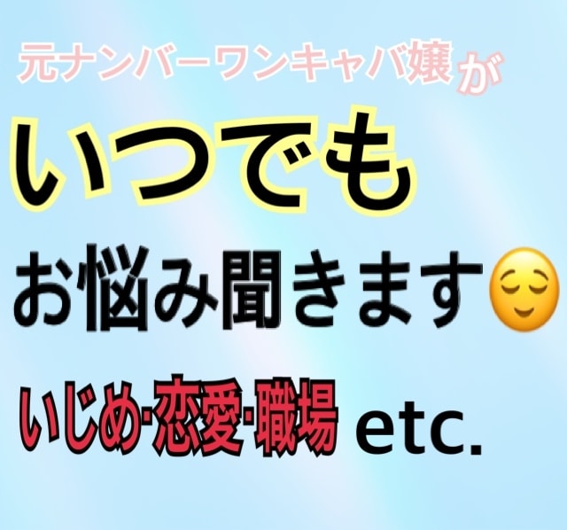 相談でも愚痴でも何でも聞きます 元ナンバーワンキャバ嬢が話聞きます！何でも話してください！ イメージ1