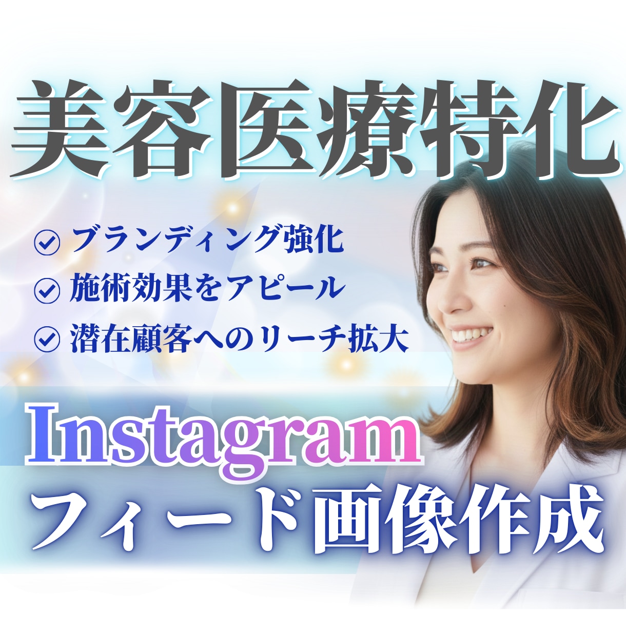 美容医療特化！Instagram画像作成します 集患に直結！美容皮膚科インスタ投稿画像作成 イメージ1