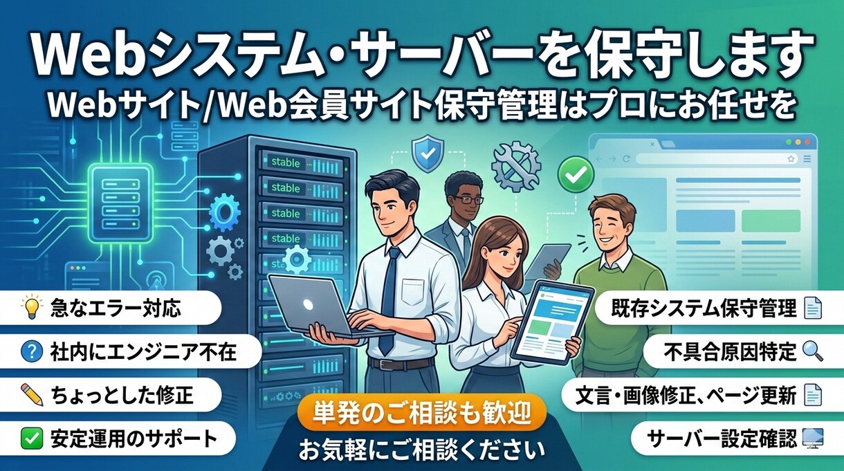 Webシステム・サーバーを保守します Webサイト/Web会員サイト保守管理はプロにお任せを イメージ1