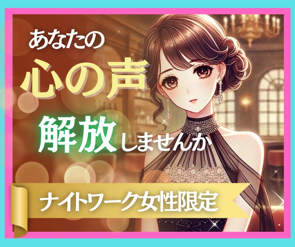 夜職女性の休憩室❣️愚痴・不安も真摯に受け止めます 夜のお仕事応援✨電話でスッキリ！吐き出してラクになりませんか イメージ1