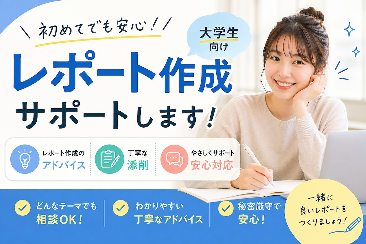 大学レポート添削＋構成サポートします 即対応可能！幅広いジャンルに対応します。 イメージ1