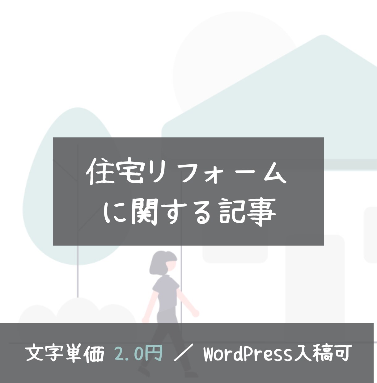 1文字2.0円｜家のリフォームに関する記事書きます ハウスメーカーでのリフォーム営業経験を活かした記事執筆が可能 イメージ1