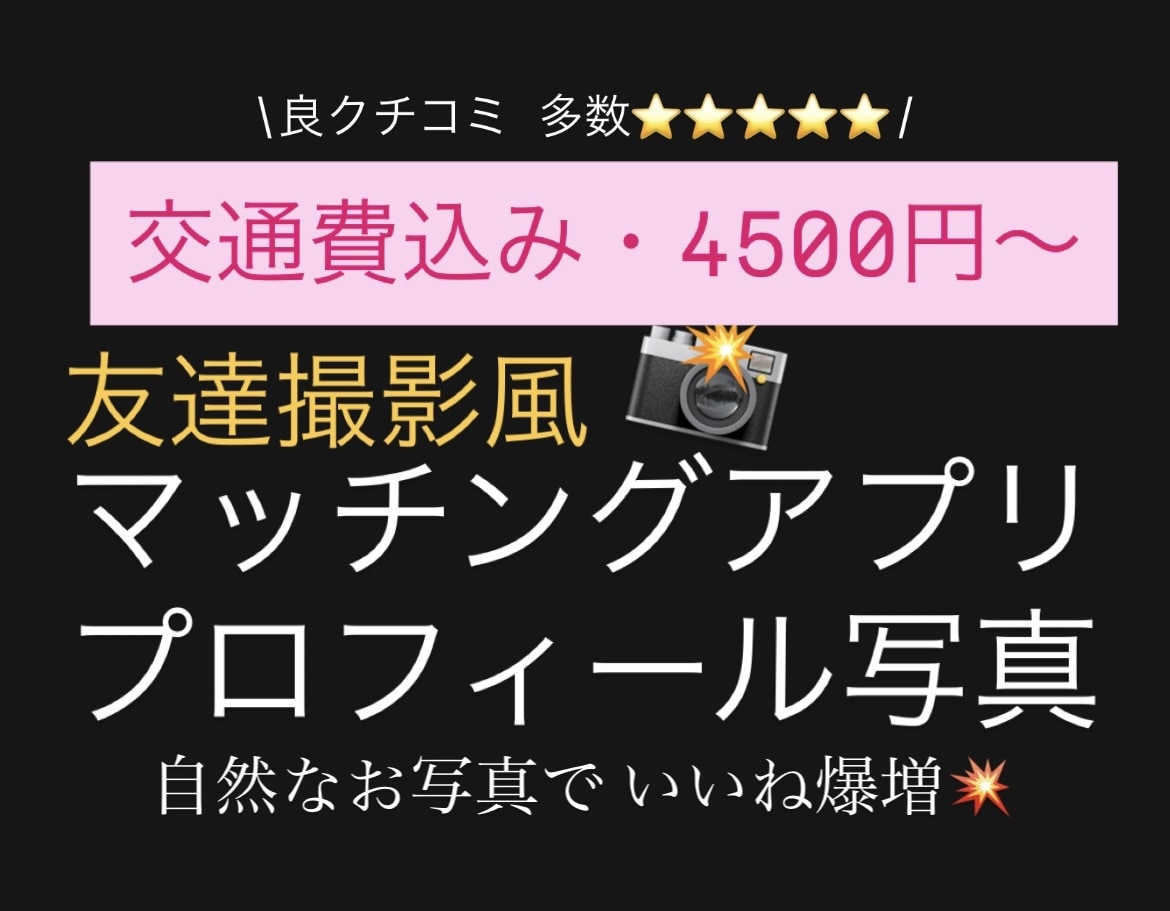 交通費込み・マッチングアプリ写真 撮ります 限定価格！自然体なお写真撮りましょう！ イメージ1