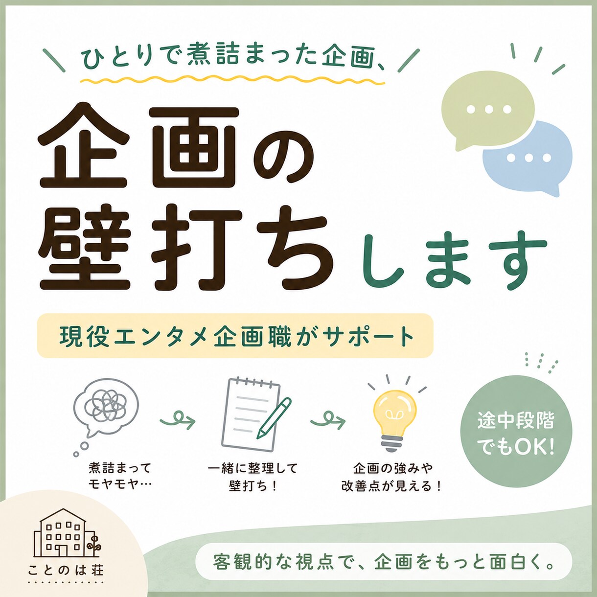 現役エンタメ企画職が企画の壁打ちしますます ひとりで煮詰まった企画、一緒に整理します イメージ1