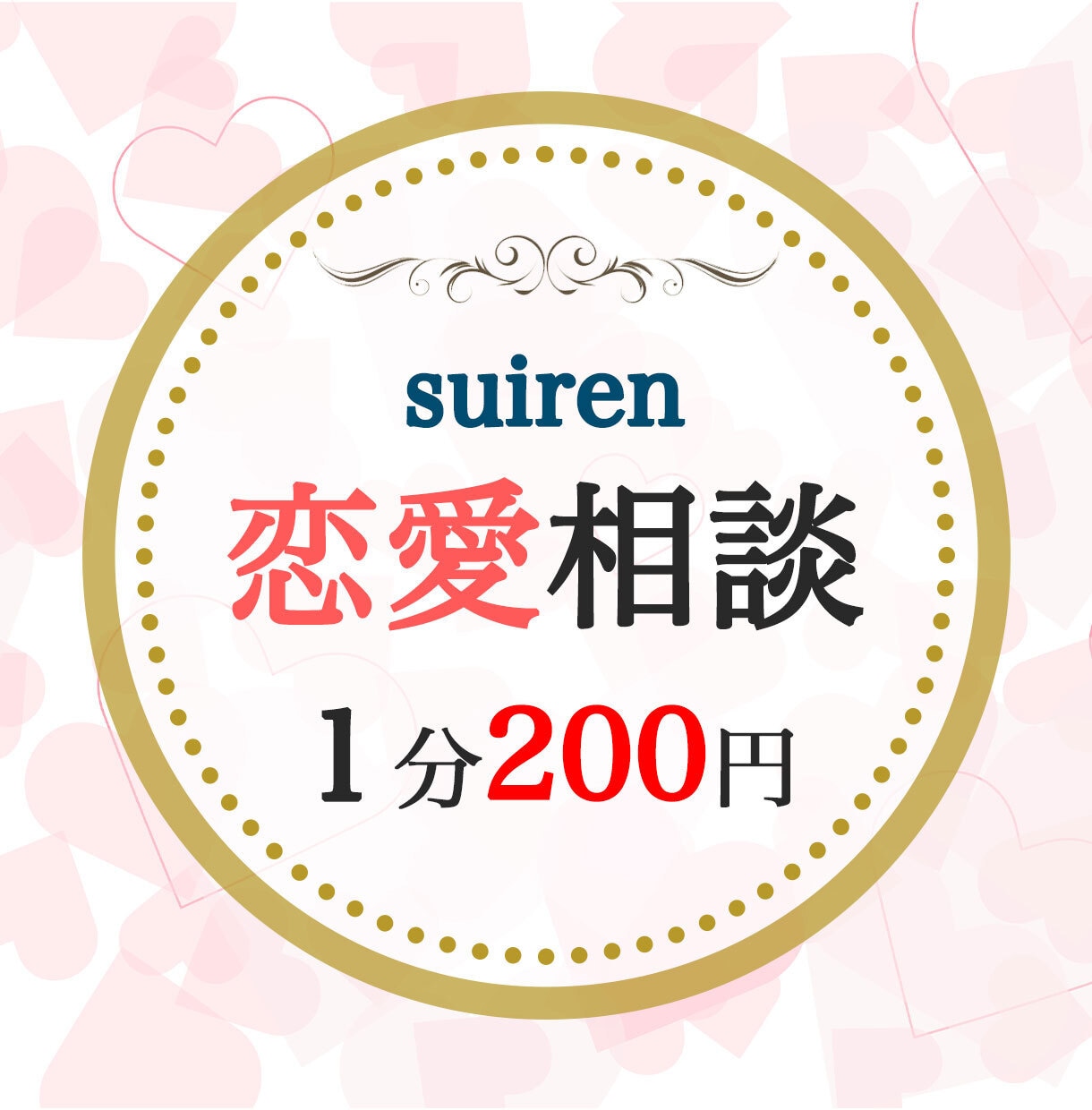 皆様こんにちは。スイレンです。お悩み聞きます 恋愛。ドキドキ、わくわくしてますか？ イメージ1