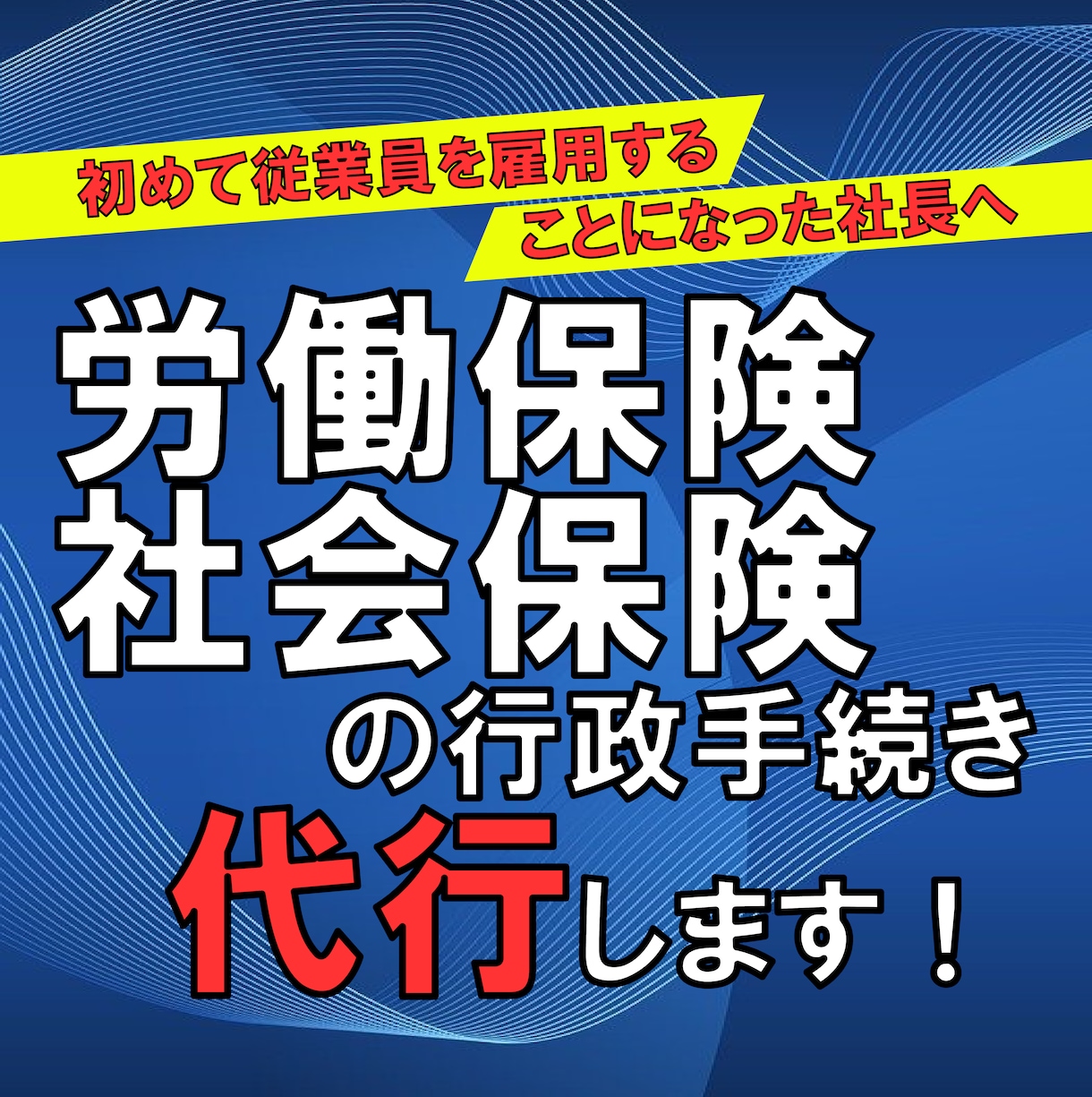 労働保険・社会保険の成立に関する手続きを代行します 会社設立後、はじめて人を雇用することになった社長へ イメージ1