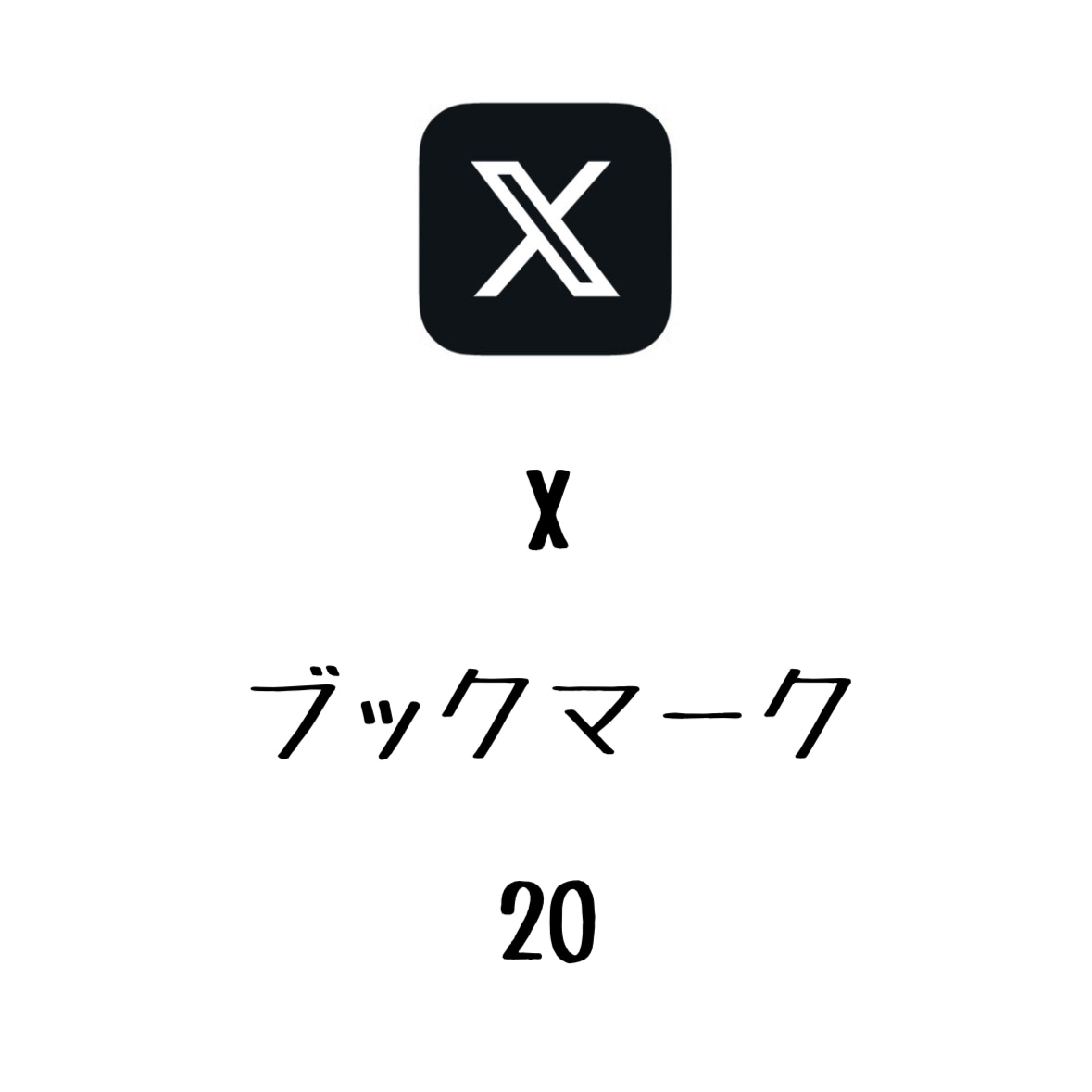 Xブックマーク+20まで拡散します 投稿にブックマークを増やしたい方にオススメ！⭐️即対応⭐️ イメージ1