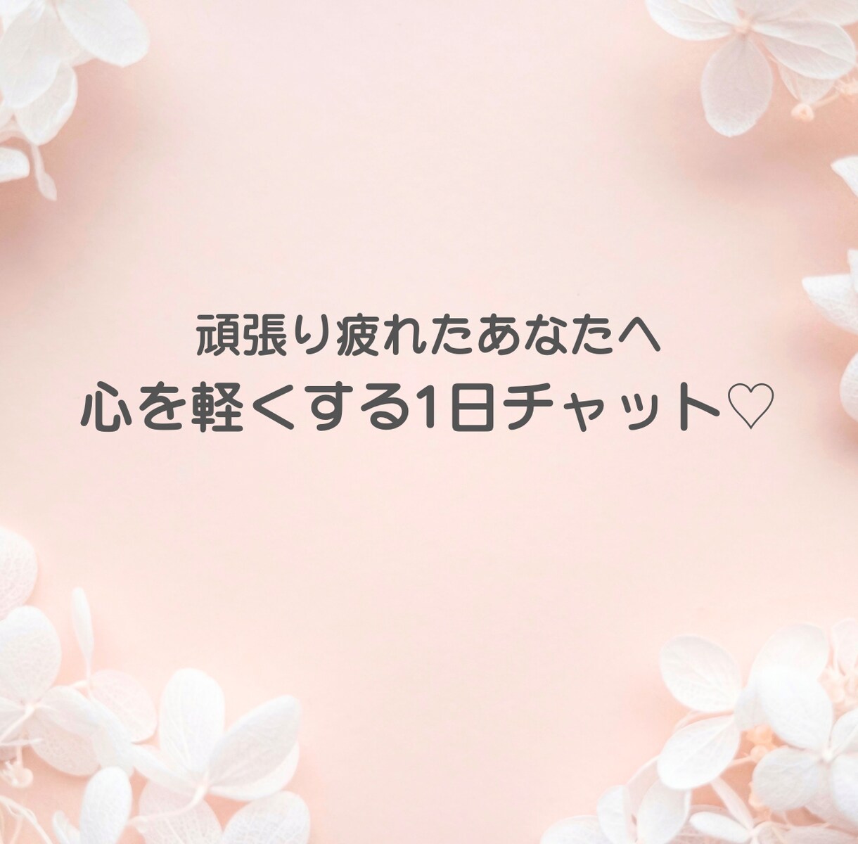 1日チャットします なんでも気軽に話してくださいね♡ イメージ1