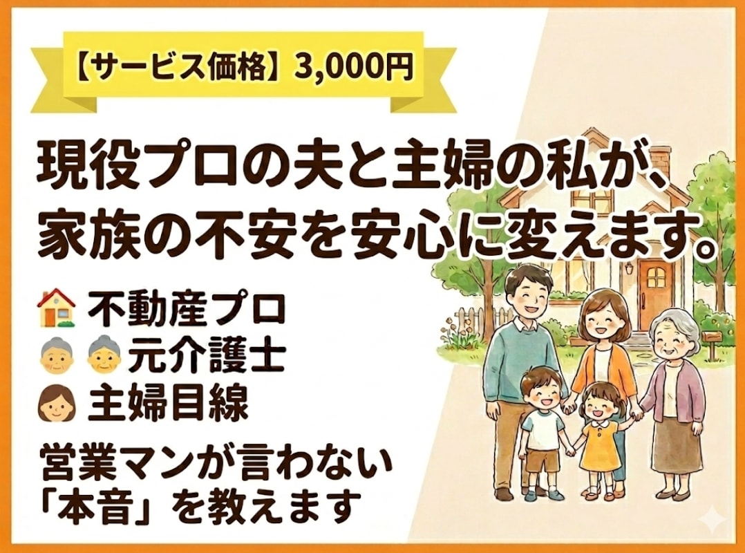 業界の裏を知るプロが、損をしない選択を支えます 営業マンの言葉に迷う方へ。完全中立な立場でアドバイスします。 イメージ1