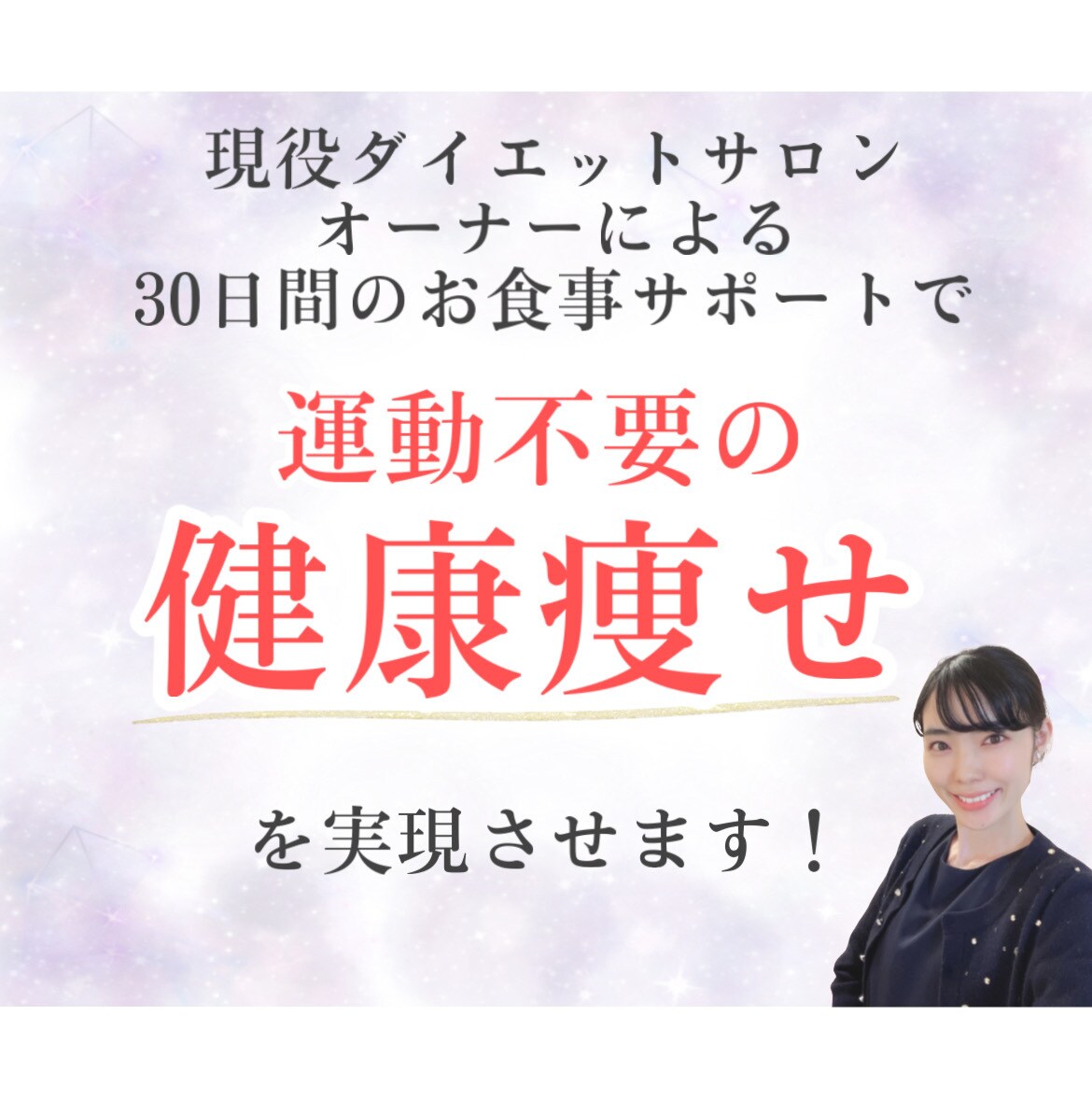 30日マンツーマンでダイエットを徹底サポートします 運動不要！プロが「健康的に食べて痩せる」ダイエットを徹底指導 イメージ3