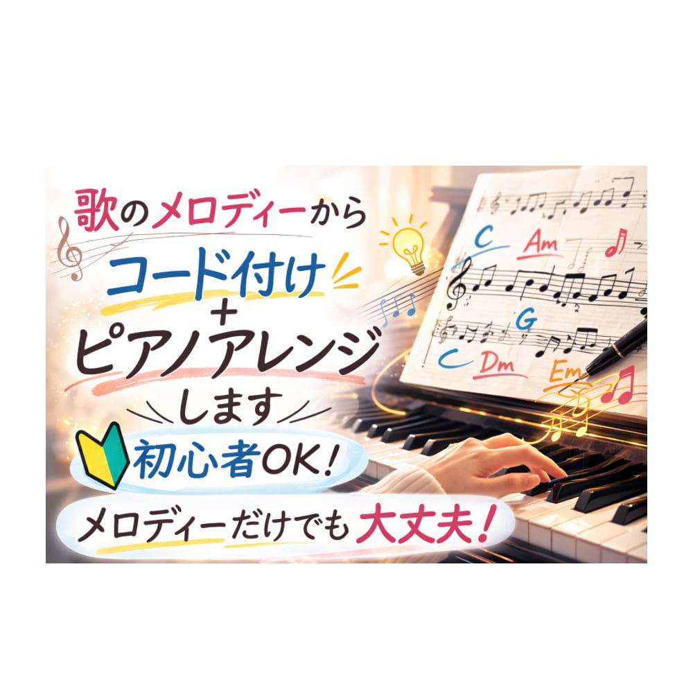歌のメロディーからコード付けピアノアレンジます 鼻歌・ワンフレーズからでも曲になります イメージ1
