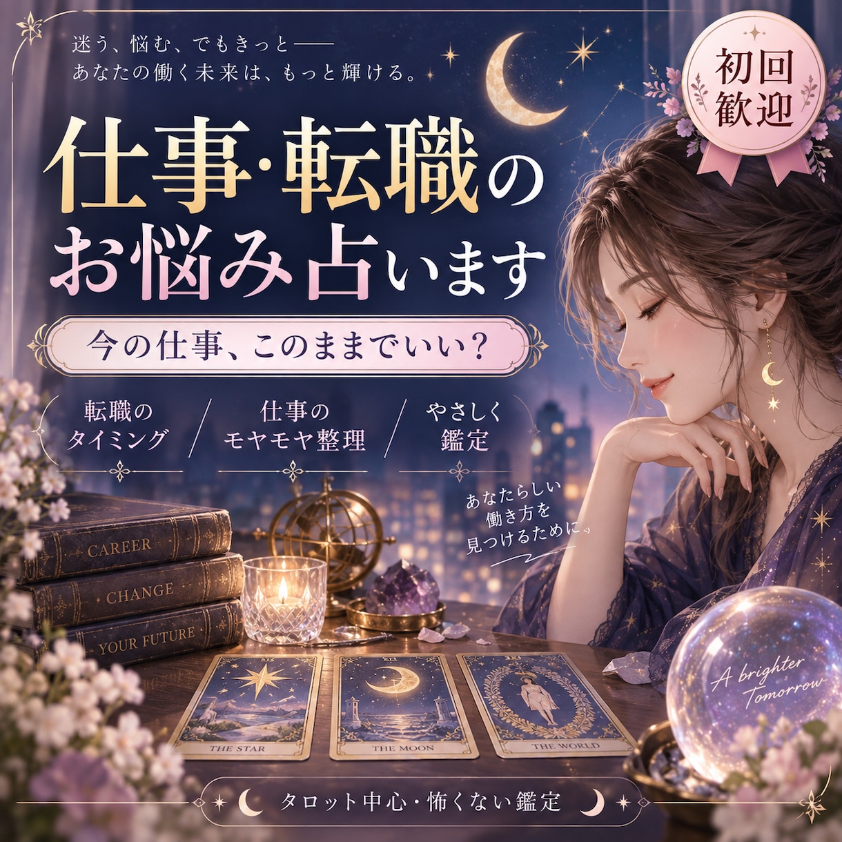 仕事・転職の迷いを占います 仕事を辞める？続ける？転職する？迷いを整理します イメージ1