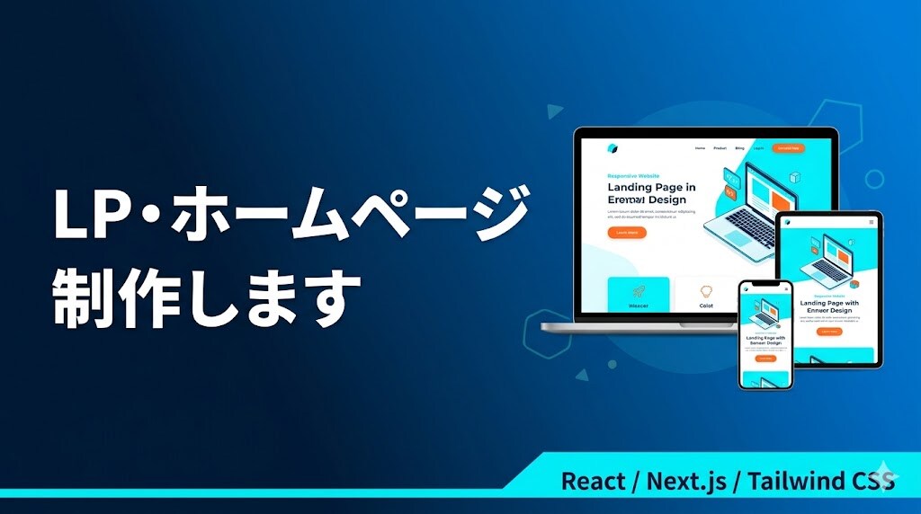 LP・ホームページを制作します React×Tailwindでスマホ対応の高品質LPを制作 イメージ1