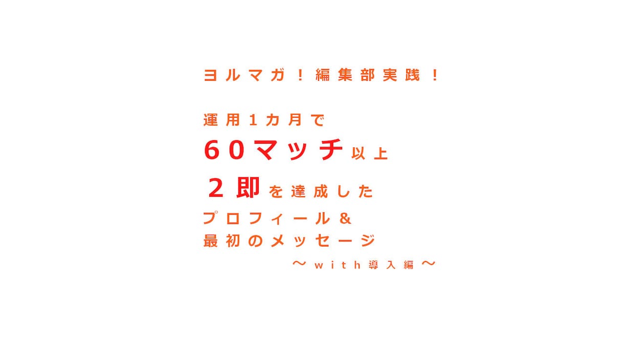 マッチングアプリでの最初のメッセージのコツ教えます 東大生ナンパ師と作ったメソッド！～最初のメッセージ編～ イメージ1