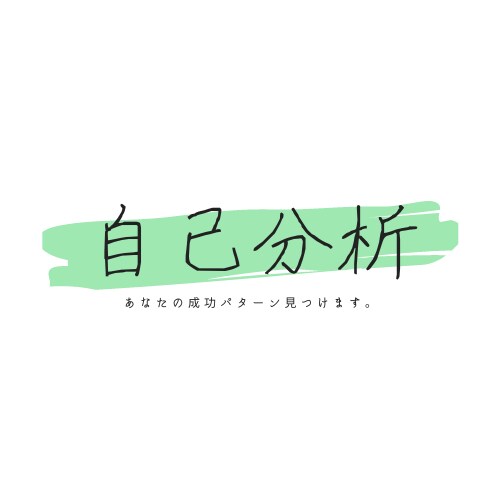 あなたの自己分析承ります 自分軸がなかなか見つからないフリーランスのミカタ！ イメージ1
