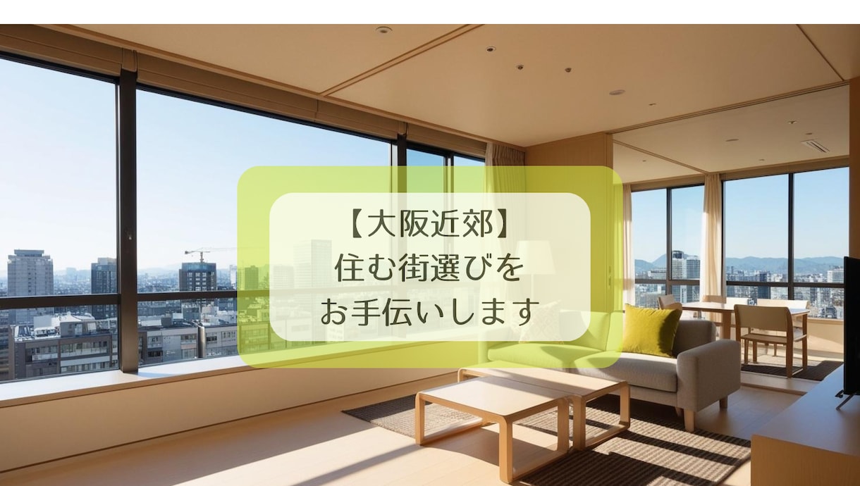 大阪近郊へ引っ越し予定の方へ住む街をオススメします ☆年齢=大阪在住歴のゆるキャリママが住む街選びをお手伝い！ イメージ1
