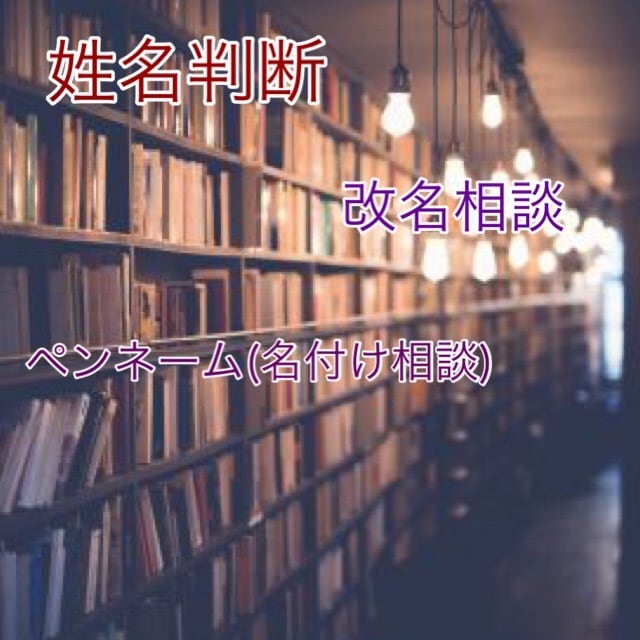 あなたのお名前を姓名判断いたします お名前に隠されたご自身の性質・運勢をご存知ですか？ イメージ1