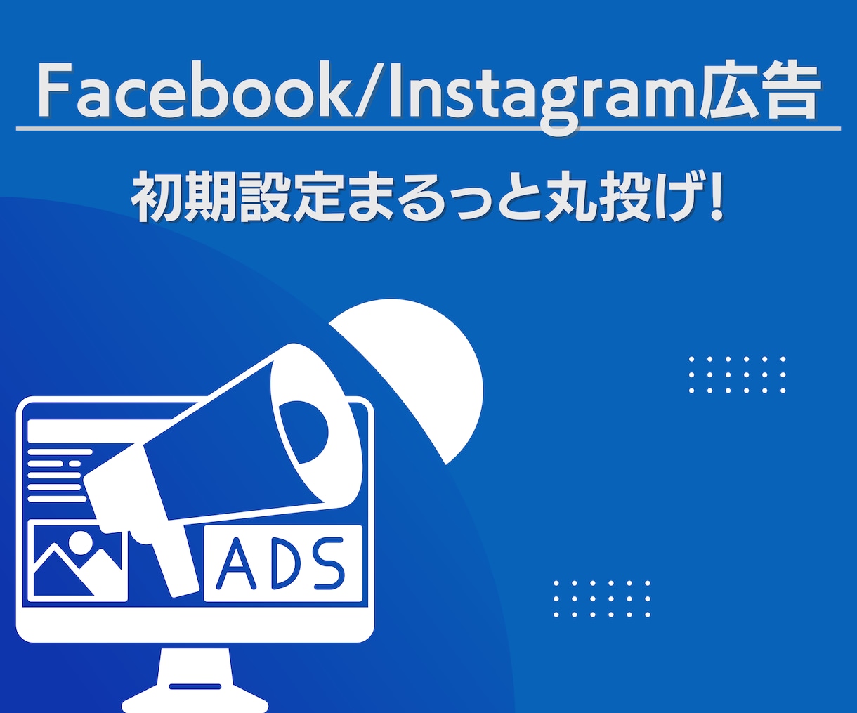 meta広告初期設～運用までサポートします わかりづらい面倒な初期設定から広告を運用できるまで！ イメージ1