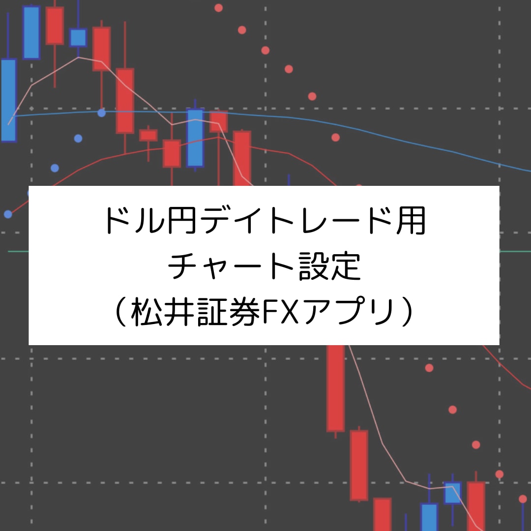 デイトレード用チャート設定教えます 忙しくても、分かりやすいトレードがしたい方向け イメージ1