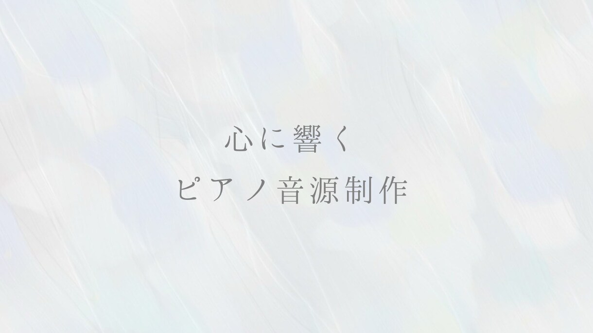 切なくてあたたかいピアノオリジナル曲提供します オリジナルBGM/カバー曲/移調/鼻歌/アレンジ対応可能 イメージ2